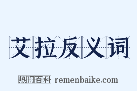 艾拉反义词是什么意思的图片